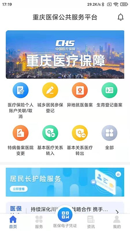 重庆医保app官网最新版0