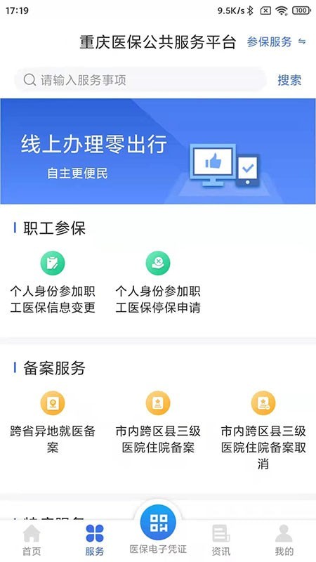 重庆医保手机版2024官方版1