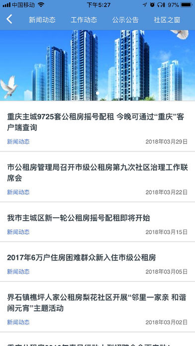 重庆公租房手机版2024免费版4