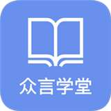 众言学堂app正式版