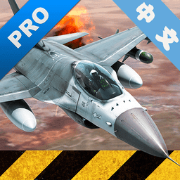 模拟空战高级版3.1无敌