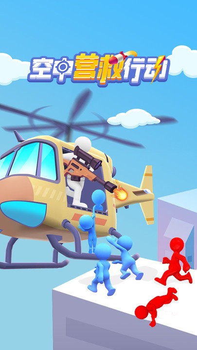 空中营救行动手机版0