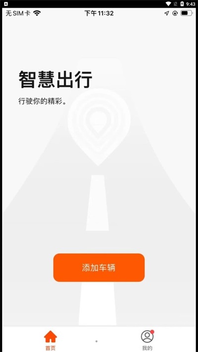 斯维驰智联app最新版0
