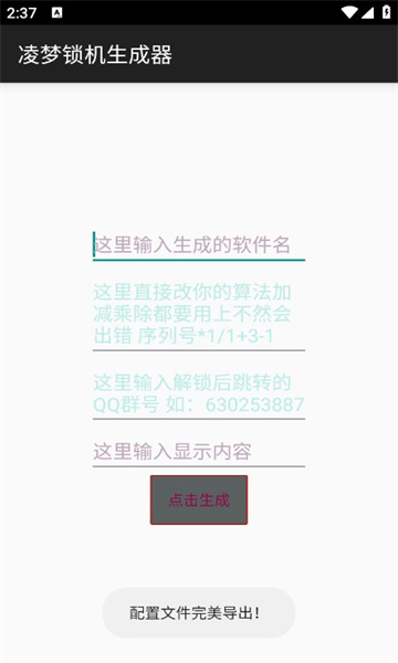 凌梦锁机生成器0
