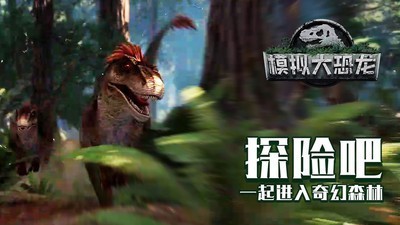 模拟大恐龙无限金币版1