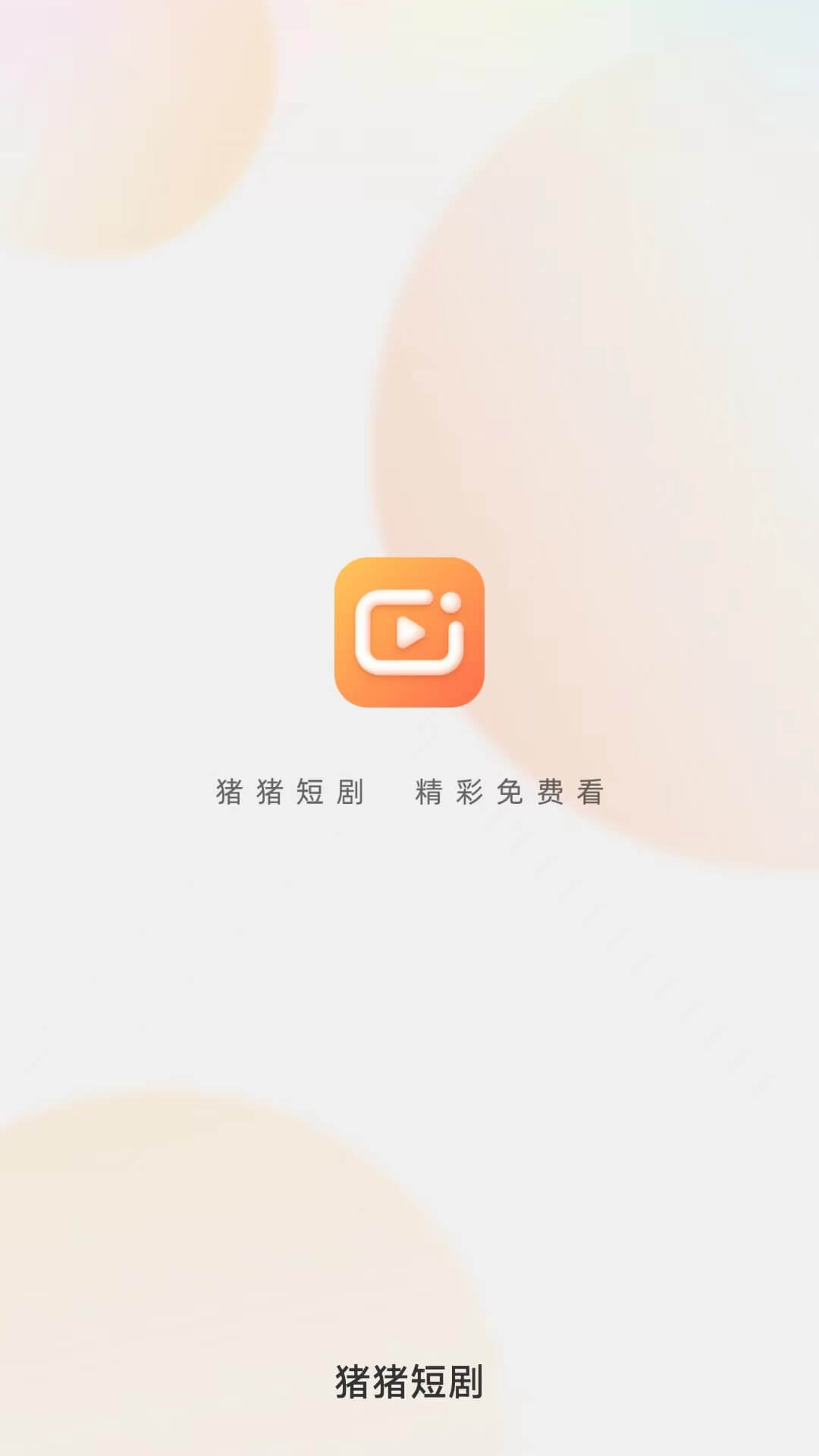 猪猪短剧app官方免费版1