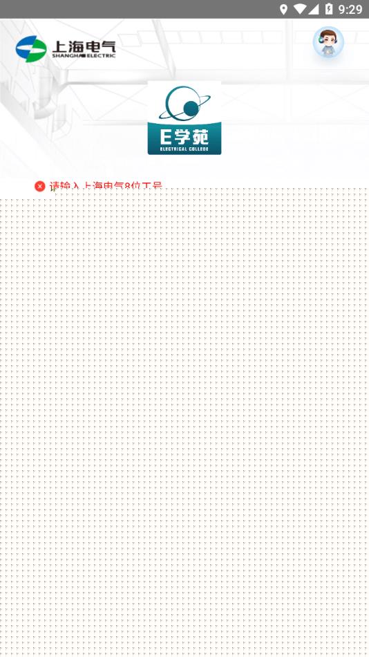 上海电气E学苑最新版0