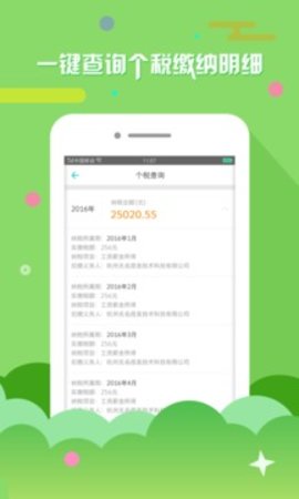 上海个税查询app2