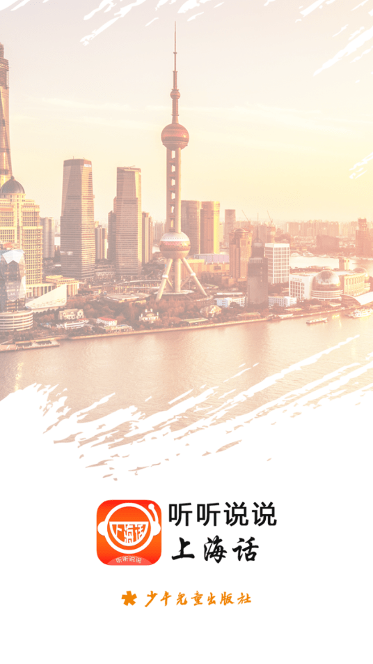 上海话听听说说app2