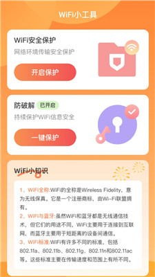 禧连WiFi软件2