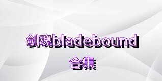 剑魂bladebound合集