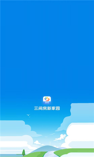 三间房新家园3