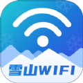 雪山WiFiapp