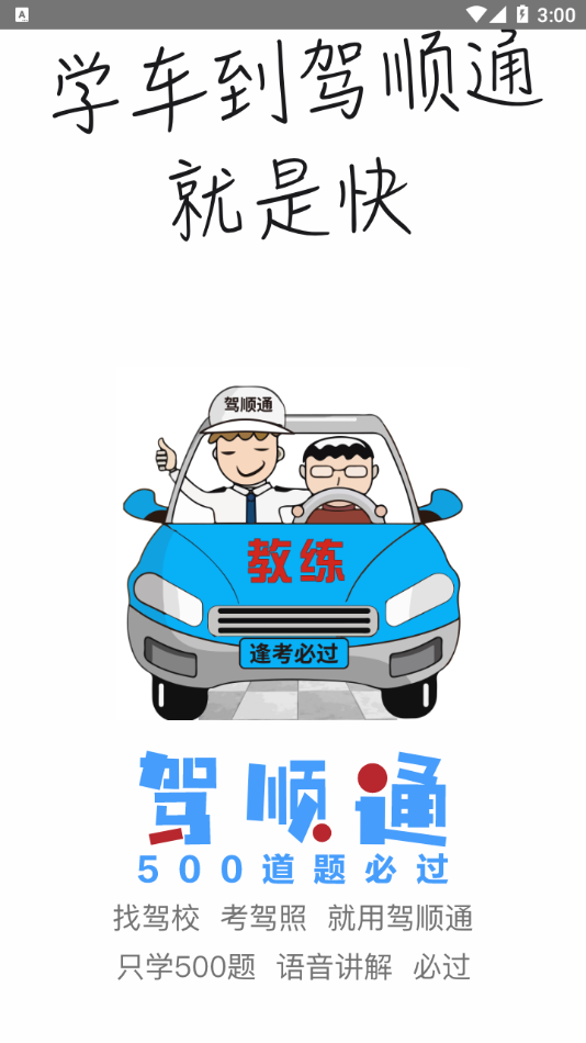 驾顺通最新版3