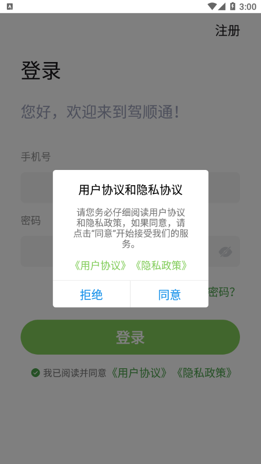 驾顺通app0