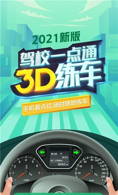 驾校3D练车平台手机版1