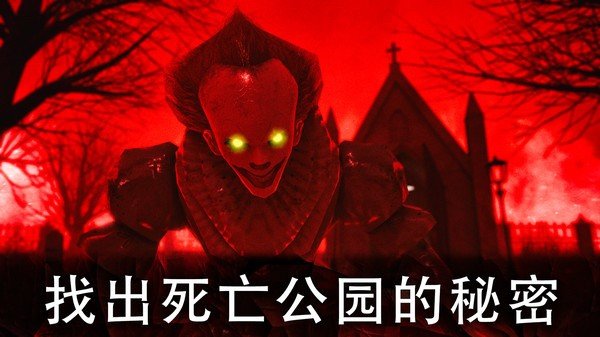 恐怖公园1破解版2