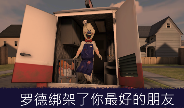 恐怖邻居冰淇淋2