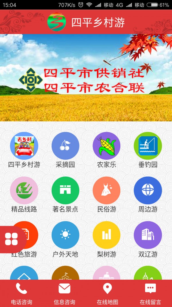 四平乡村游app0