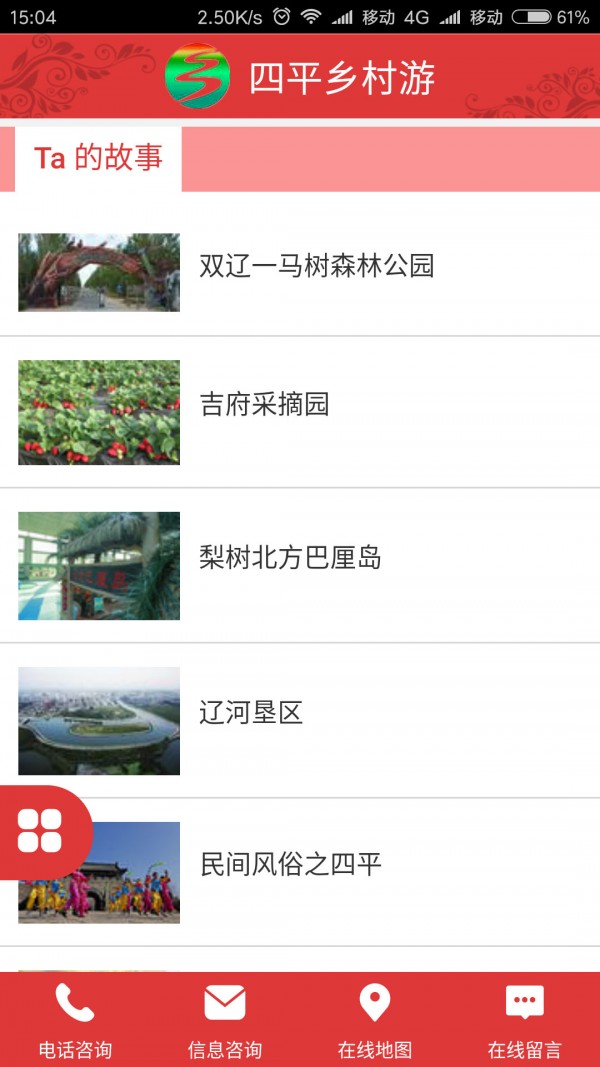 四平乡村游app1