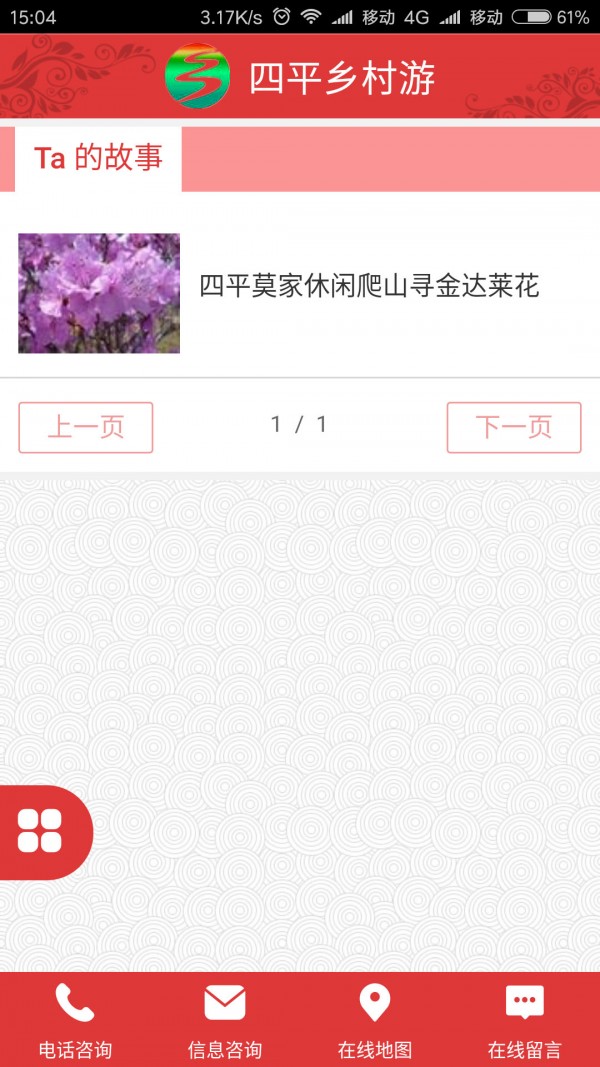 四平乡村游app2