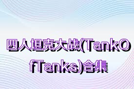 四人坦克大战(TankOfTanks)合集