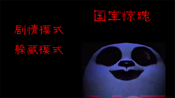 模拟熊猫英雄惊魂苹果2