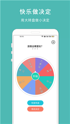 转盘小决定2