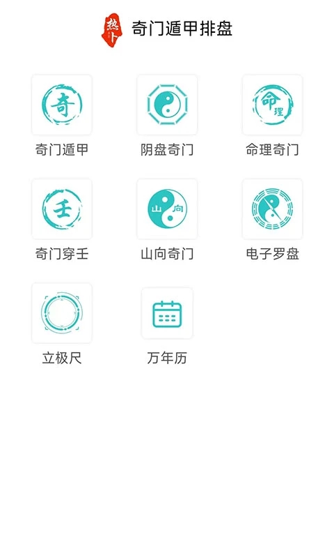 热卜奇门遁甲排盘3