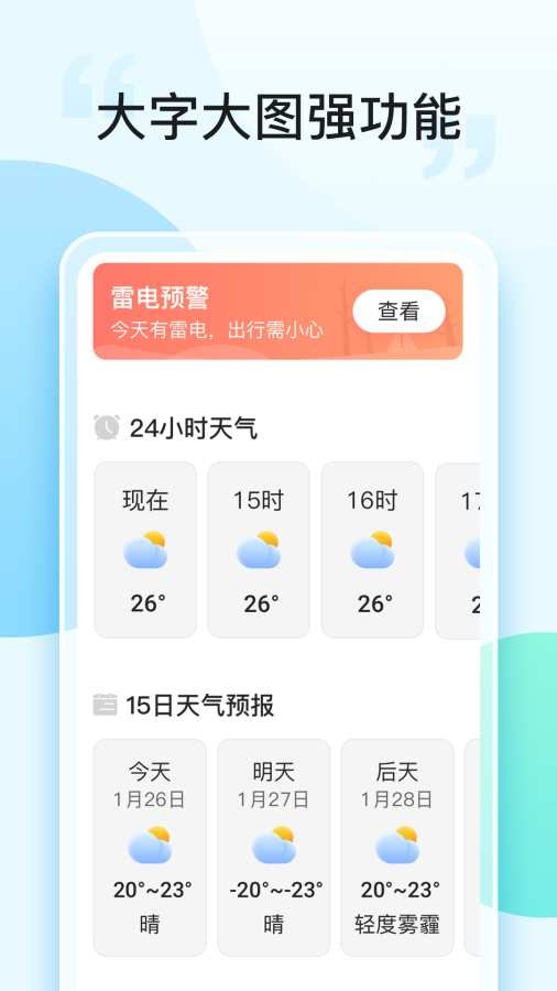 即刻天气大字版app1