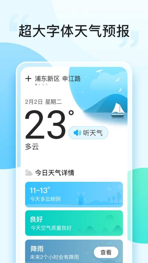 即刻天气大字版app2