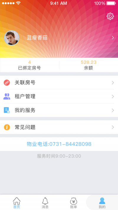 集社智慧物业app软件1