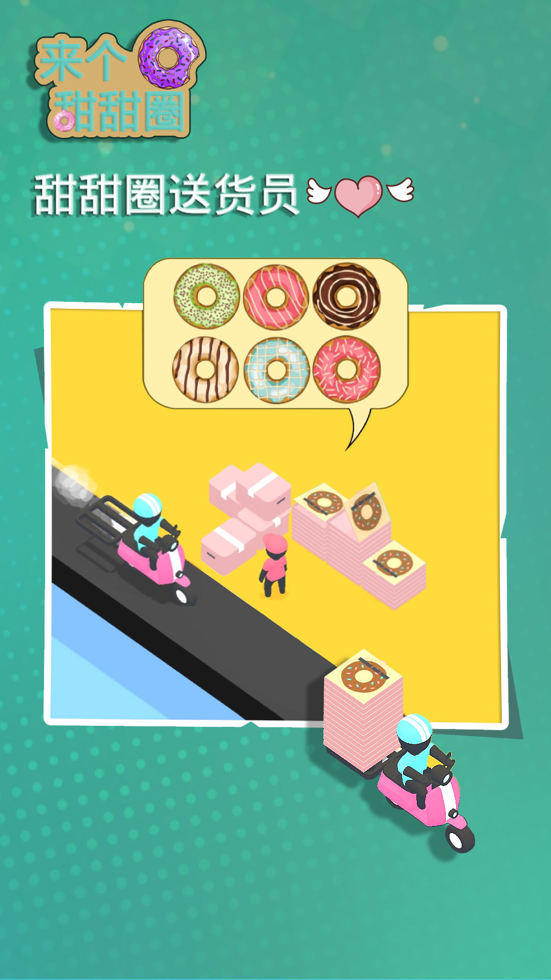 来个甜甜圈游戏3