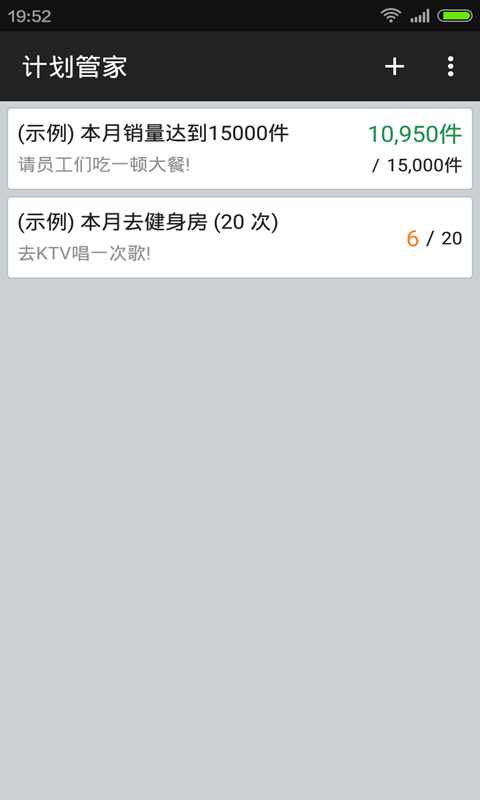 计划管家软件0