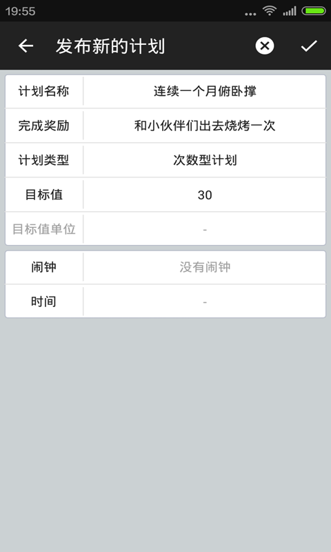 计划管家官方版1