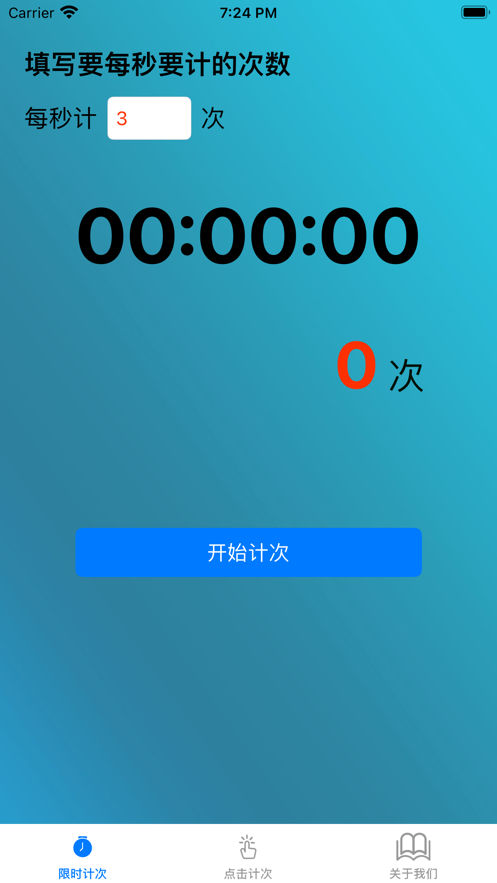 计时计次器软件0