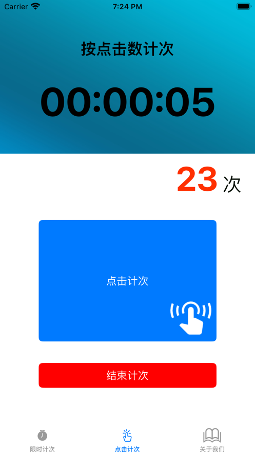 计时计次器软件2