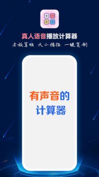 计算器语音播app0