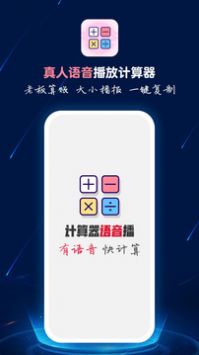 计算器语音播app1