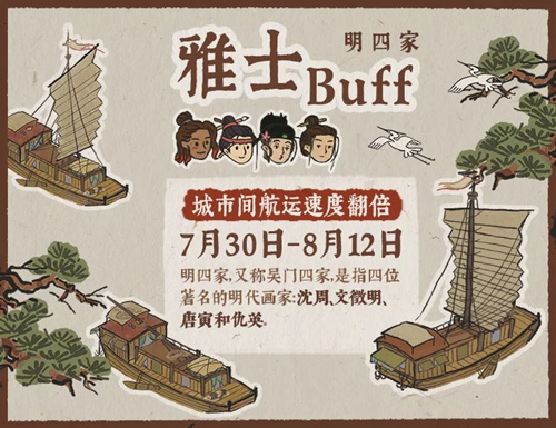 江南百景图明四家雅士BUFF持续时间一览
