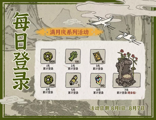 江南百景图满月在线登录奖励介绍