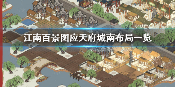 江南百景图应天府城南布局攻略介绍