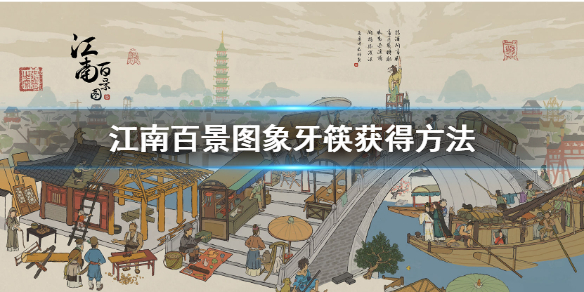 江南百景图象牙筷获取途径介绍