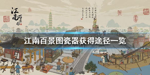 江南百景图瓷器获取方法分享