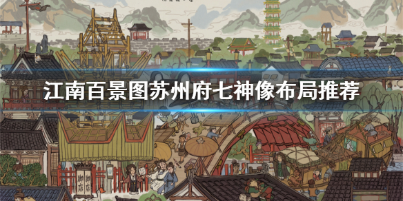 江南百景图苏州府七神像布局攻略一览