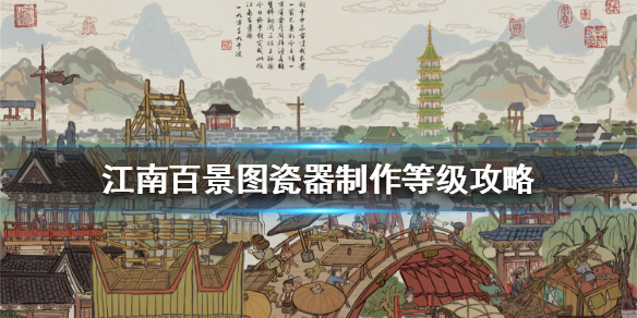 江南百景图瓷器制作方法一览