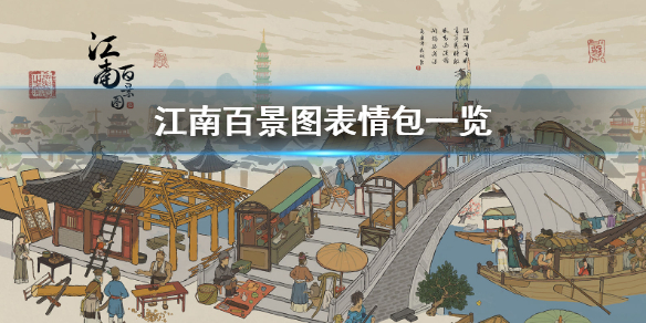 江南百景图最全表情包获取方法介绍