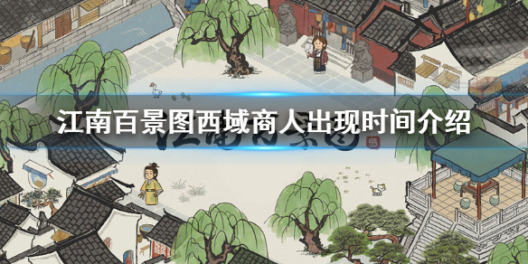 江南百景图西域商人出现时间分享