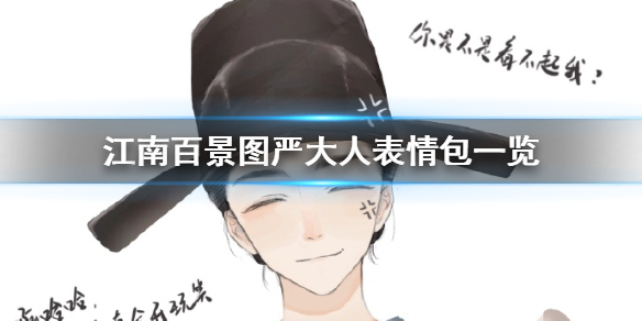 江南百景图严大人可爱表情包大全