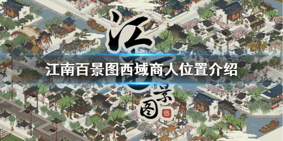江南百景图西域商人出现位置一览